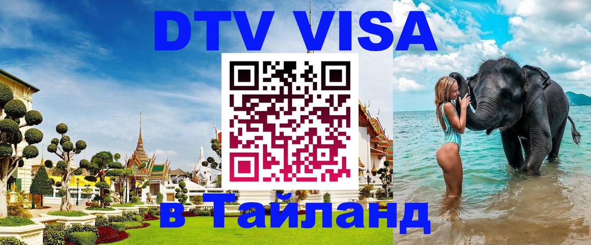 DTV Виза в Тайланд для россиян 